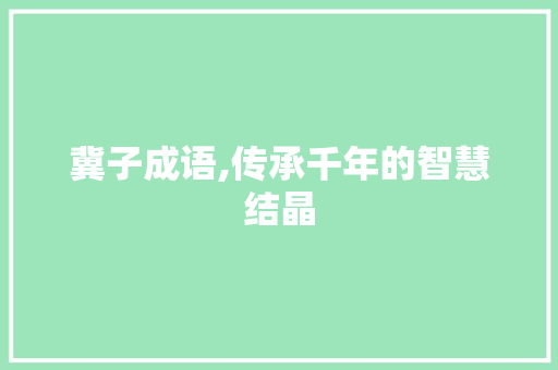 冀子成语,传承千年的智慧结晶