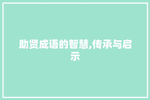 助贤成语的智慧,传承与启示