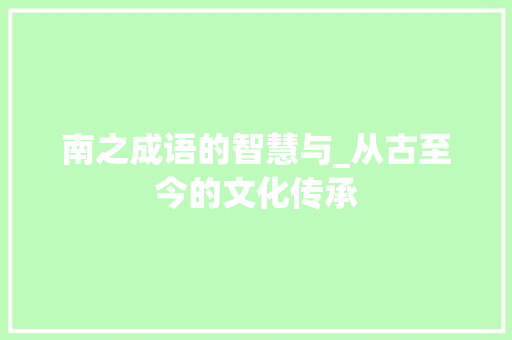 南之成语的智慧与_从古至今的文化传承