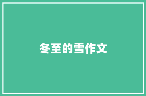 职业养老计划,构建和谐社会的坚实保障