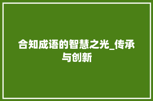 合知成语的智慧之光_传承与创新