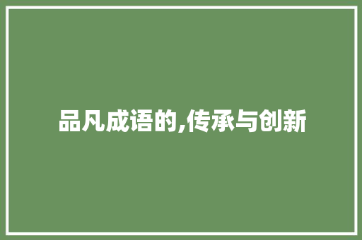 品凡成语的,传承与创新