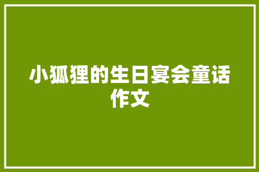 职业规划,迈向成功的蓝图_基于个人发展目标的求职计划书