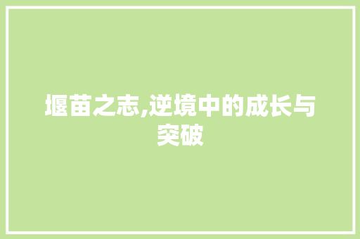 堰苗之志,逆境中的成长与突破