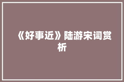 职业规划助力人生导航_以附录为鉴