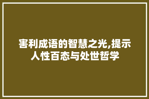 害利成语的智慧之光,提示人性百态与处世哲学
