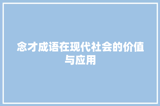念才成语在现代社会的价值与应用