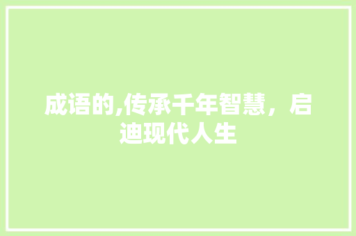 成语的,传承千年智慧，启迪现代人生