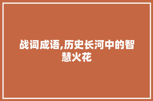 战词成语,历史长河中的智慧火花