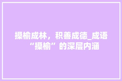 搡榆成林，积善成德_成语“搡榆”的深层内涵
