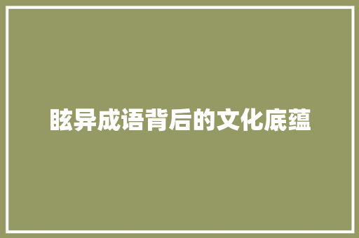 眩异成语背后的文化底蕴