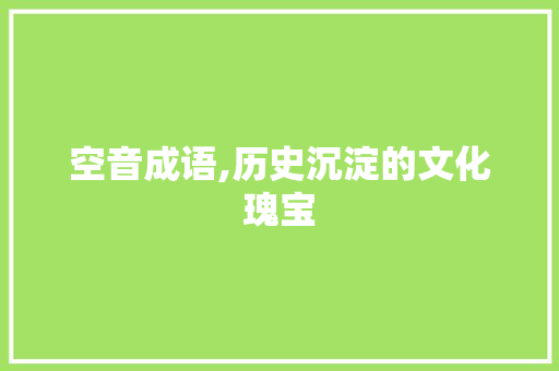 空音成语,历史沉淀的文化瑰宝