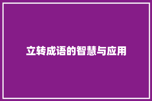 立转成语的智慧与应用