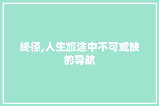 终径,人生旅途中不可或缺的导航