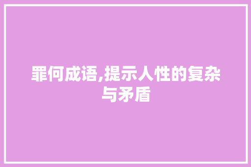 罪何成语,提示人性的复杂与矛盾
