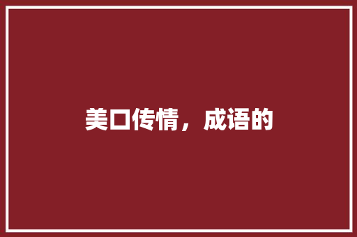 美口传情，成语的
