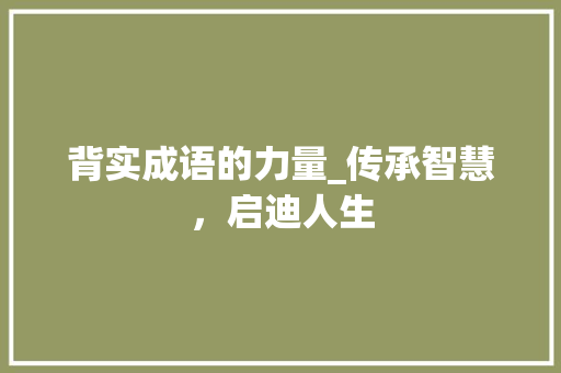 背实成语的力量_传承智慧，启迪人生