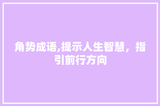 角势成语,提示人生智慧，指引前行方向
