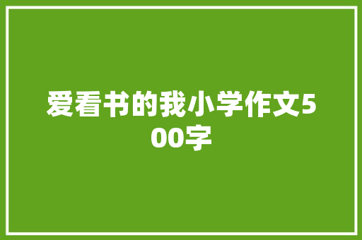 酒里成语，品味人生百态