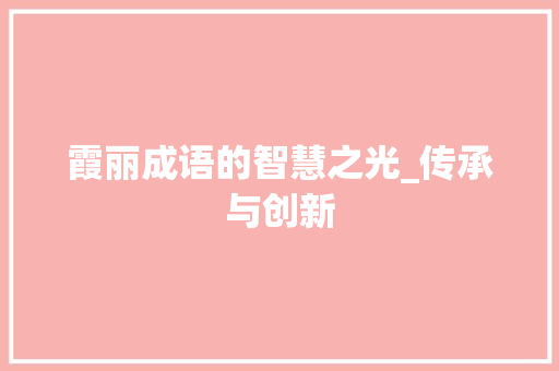 霞丽成语的智慧之光_传承与创新