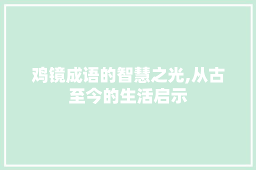 鸡镜成语的智慧之光,从古至今的生活启示