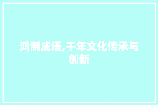 鸿制成语,千年文化传承与创新