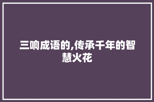 三响成语的,传承千年的智慧火花