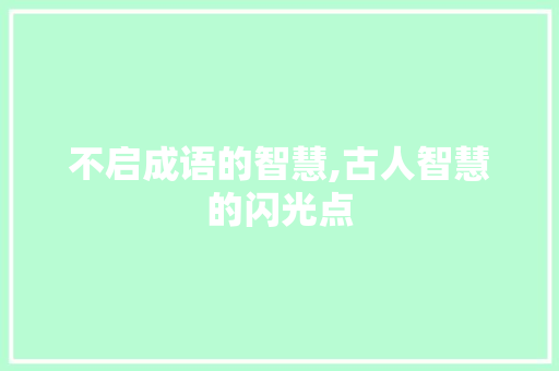 不启成语的智慧,古人智慧的闪光点