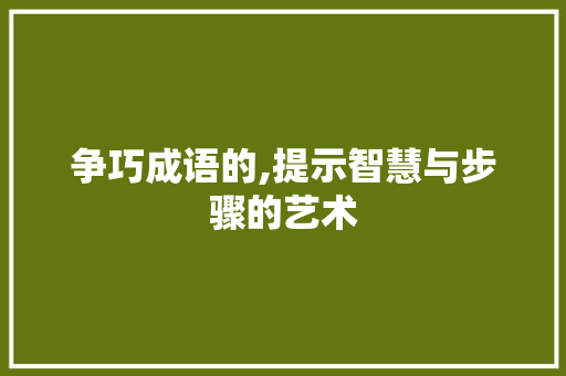 争巧成语的,提示智慧与步骤的艺术