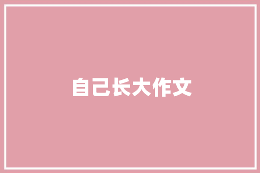 绿色新年，共筑生态家园_解读我国绿化新年计划