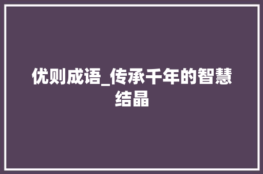 优则成语_传承千年的智慧结晶
