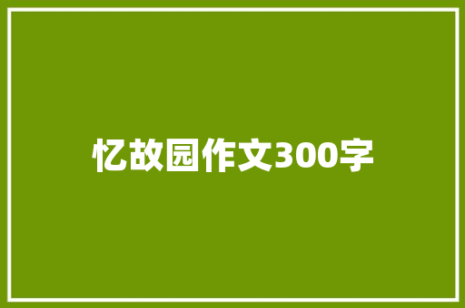 绿色未来,我国可持续发展计划书的实施与展望