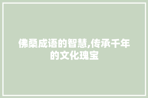 佛桑成语的智慧,传承千年的文化瑰宝