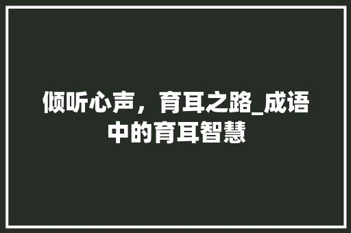 倾听心声，育耳之路_成语中的育耳智慧