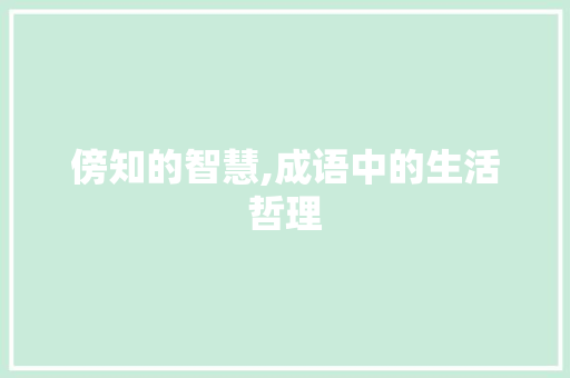 傍知的智慧,成语中的生活哲理