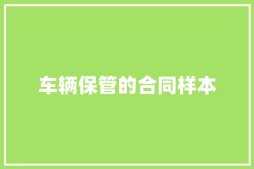 绿色未来，从植被修复计划启航