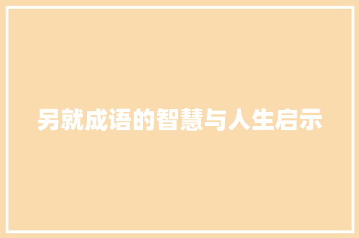 另就成语的智慧与人生启示