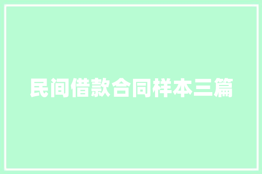 绿色未来，共筑生态家园_创业计划书范文解读