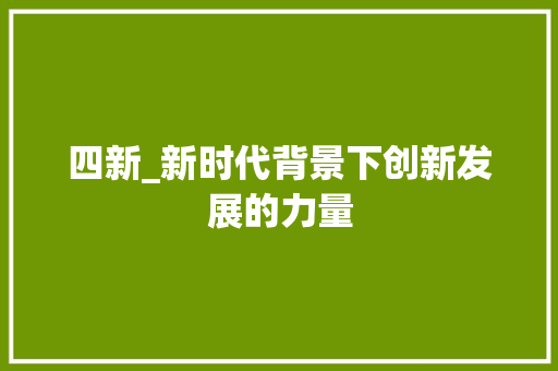 四新_新时代背景下创新发展的力量