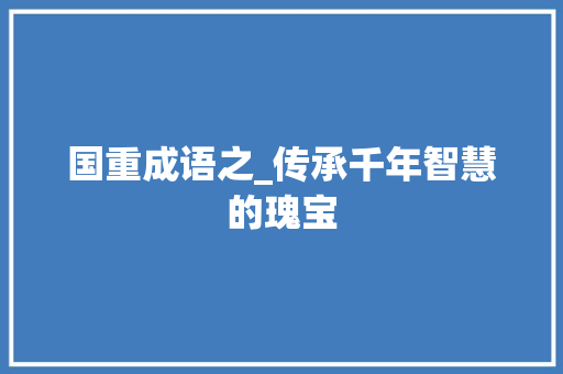国重成语之_传承千年智慧的瑰宝
