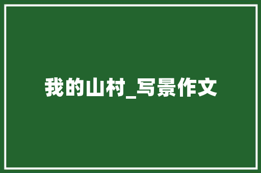 绿色未来，创业者的环保之路_探索环保创业计划的新思路