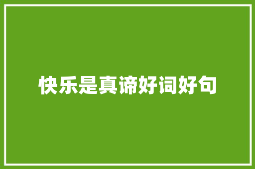 绿色未来，微观农业创业浪潮下的创新之路
