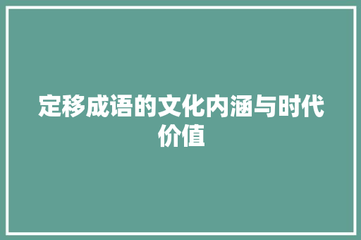 定移成语的文化内涵与时代价值