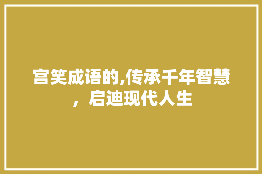 宫笑成语的,传承千年智慧，启迪现代人生