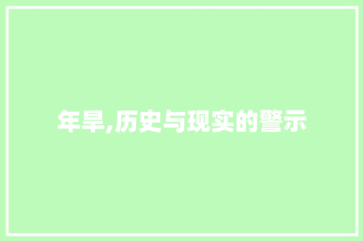 年旱,历史与现实的警示