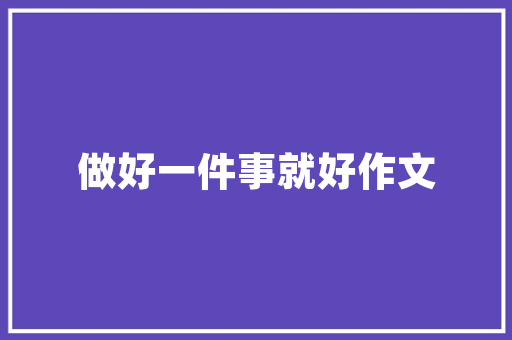 绿色未来，生物除臭计划引领环保革命
