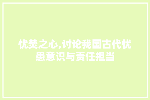 忧焚之心,讨论我国古代忧患意识与责任担当