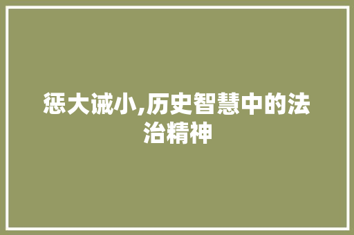 惩大诫小,历史智慧中的法治精神