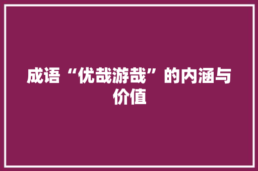成语“优哉游哉”的内涵与价值