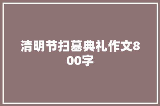 绿色梦想，农村环保新篇章